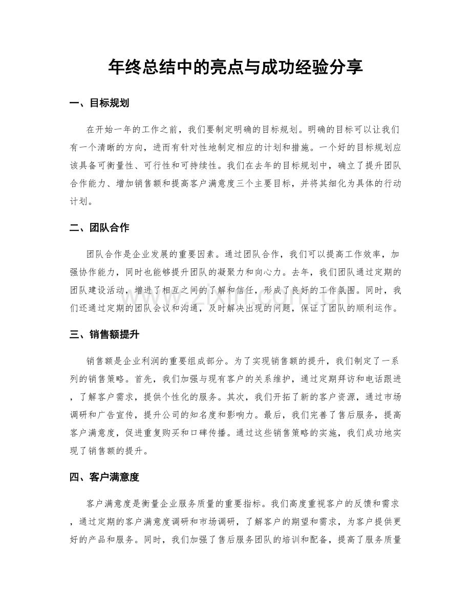 年终总结中的亮点与成功经验分享.docx_第1页