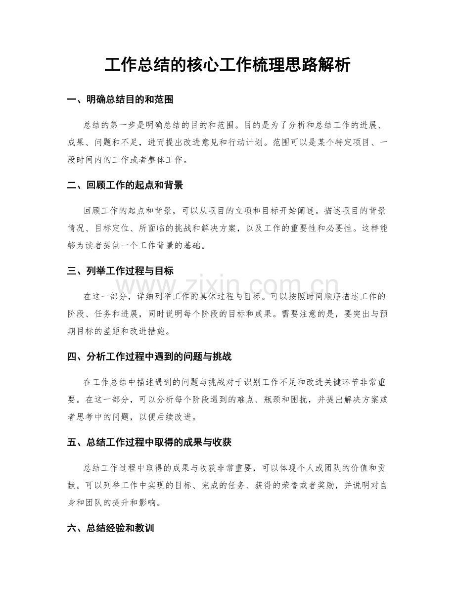 工作总结的核心工作梳理思路解析.docx_第1页