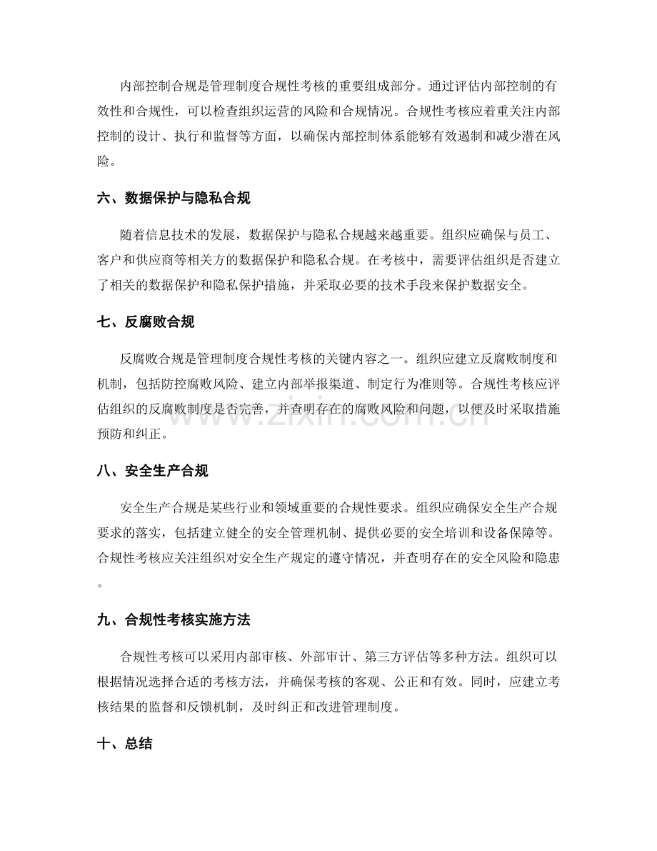 管理制度的合规性考核标准.docx_第2页