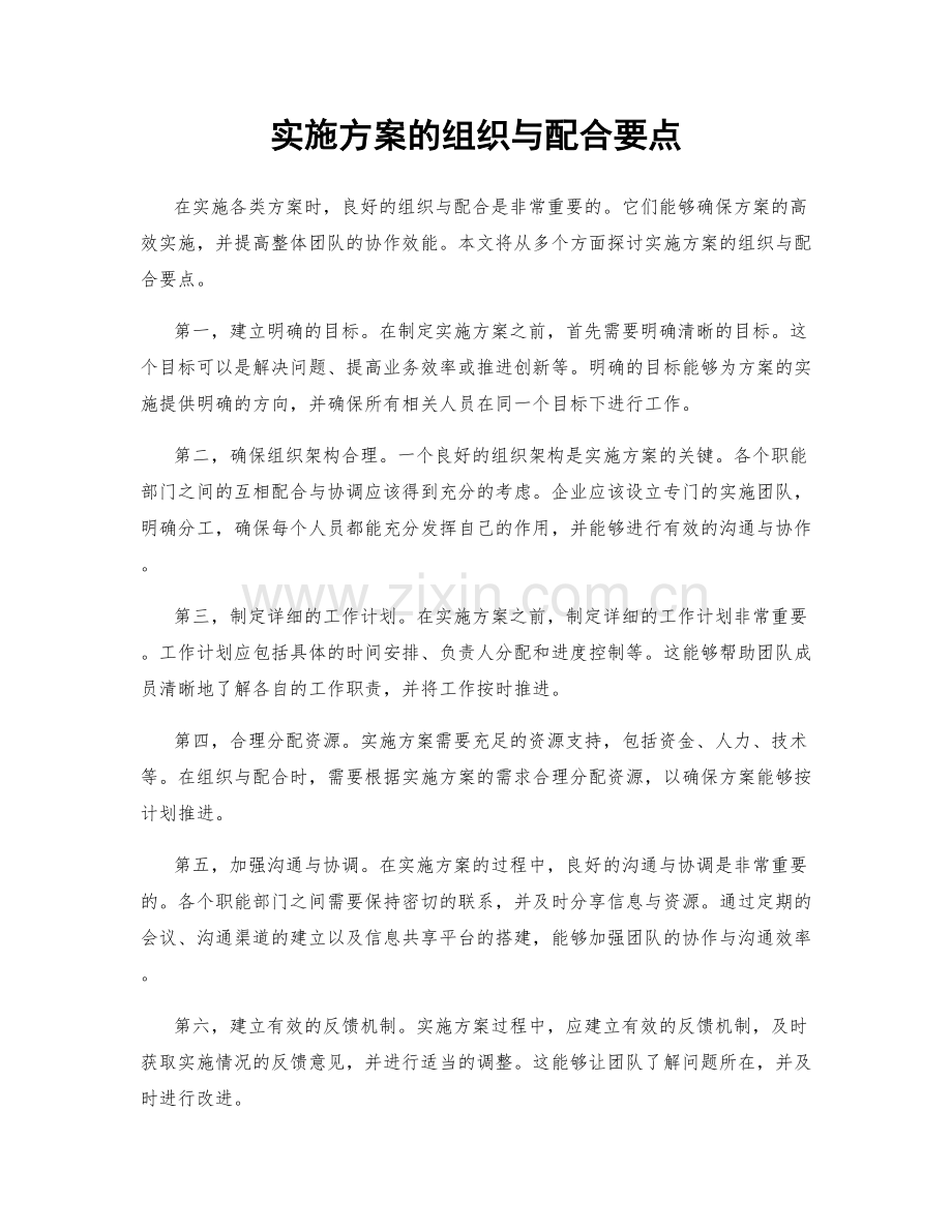 实施方案的组织与配合要点.docx_第1页