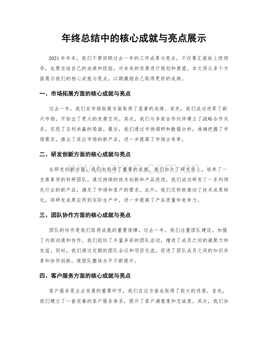 年终总结中的核心成就与亮点展示.docx_第1页