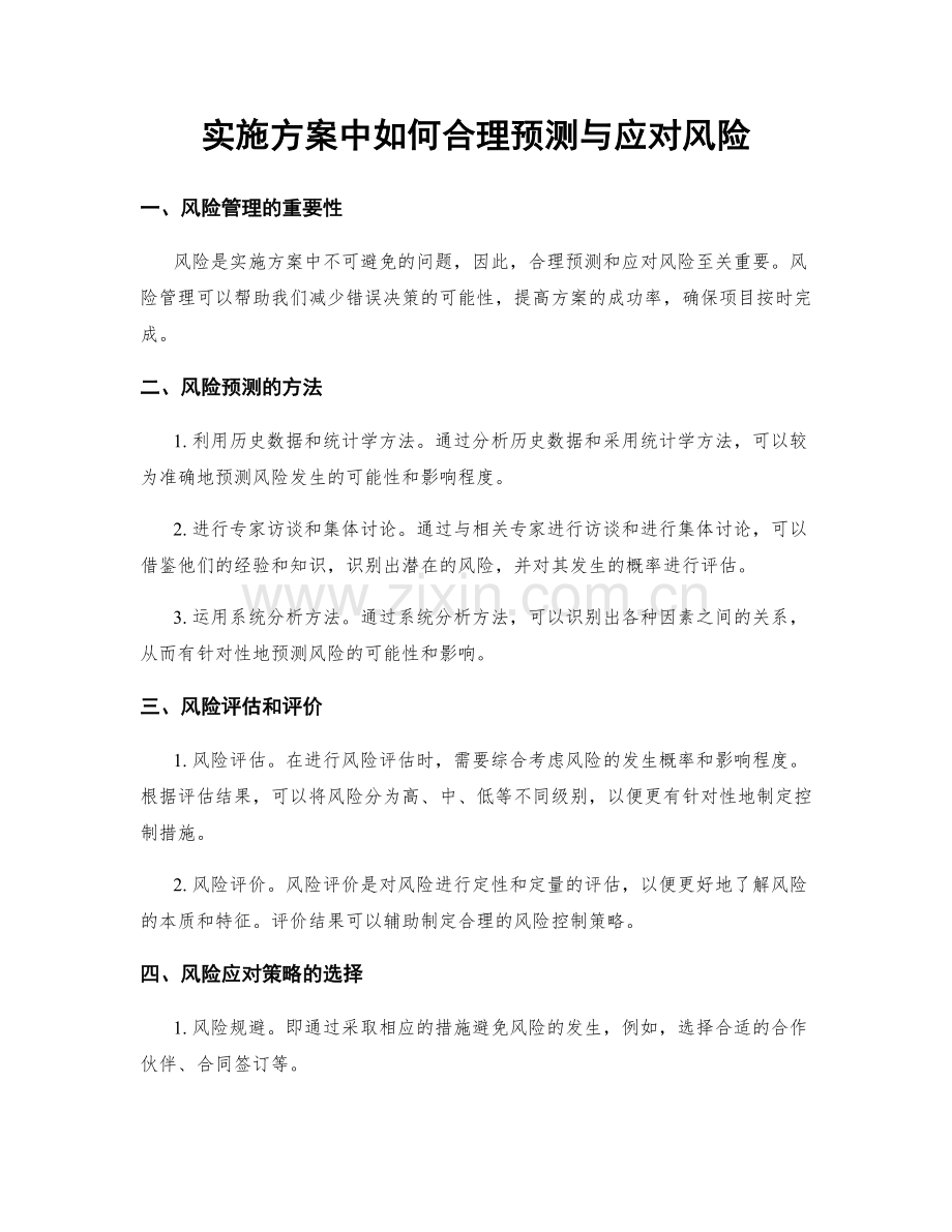 实施方案中如何合理预测与应对风险.docx_第1页