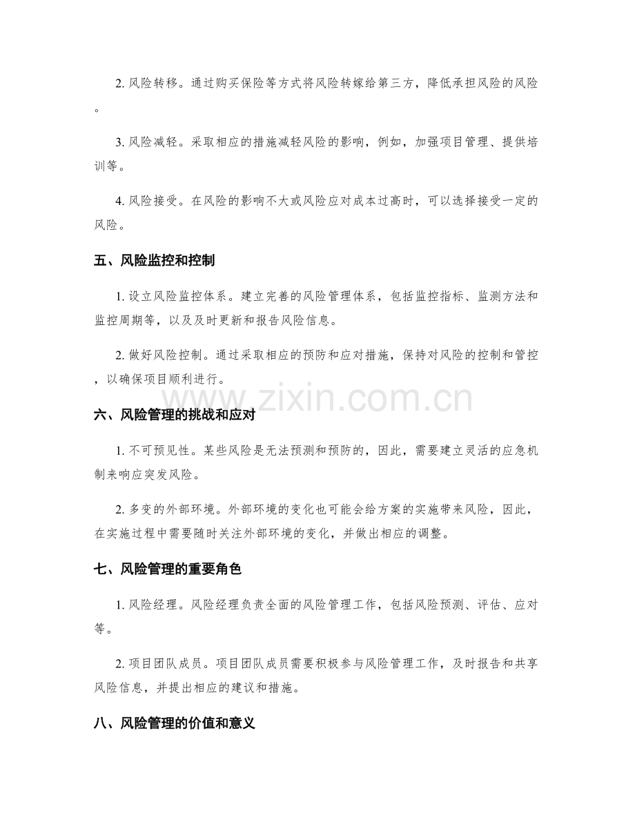 实施方案中如何合理预测与应对风险.docx_第2页