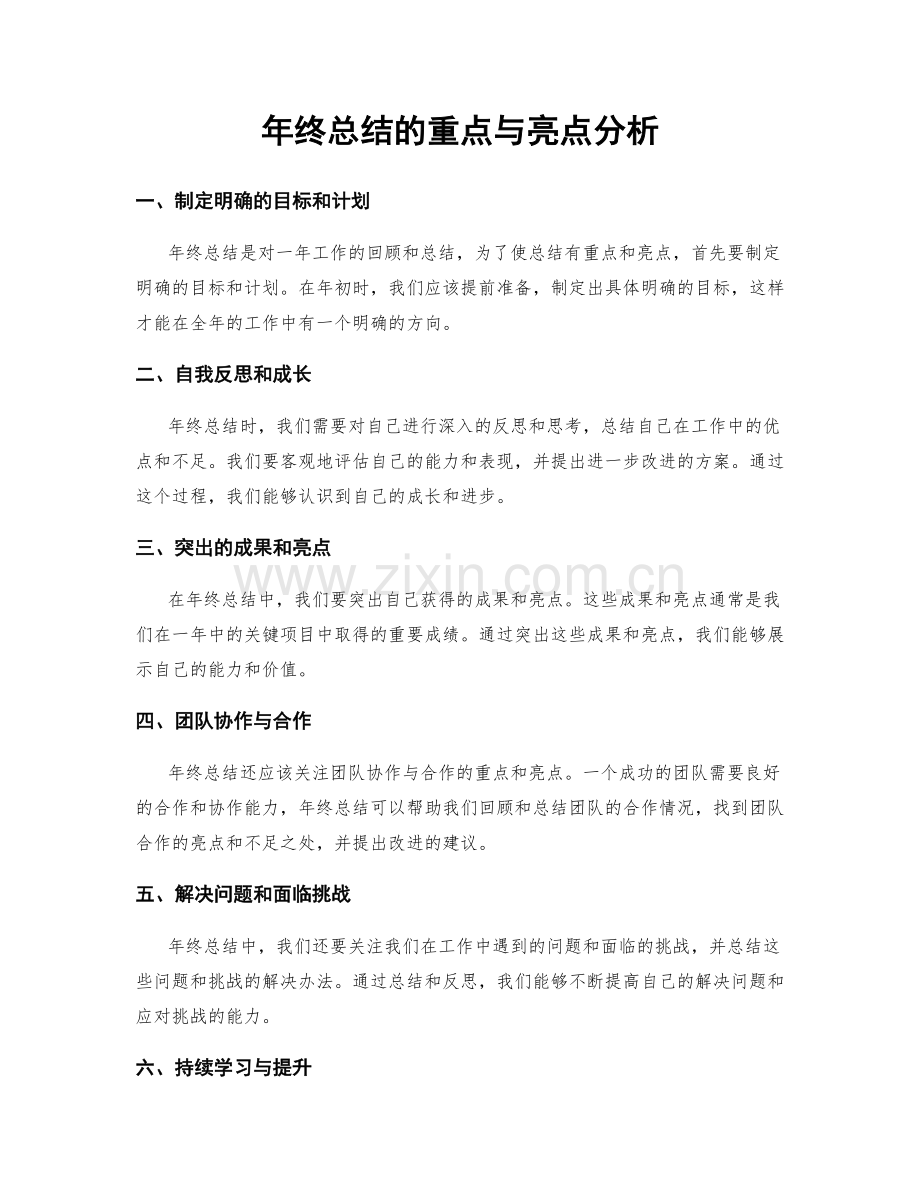 年终总结的重点与亮点分析.docx_第1页