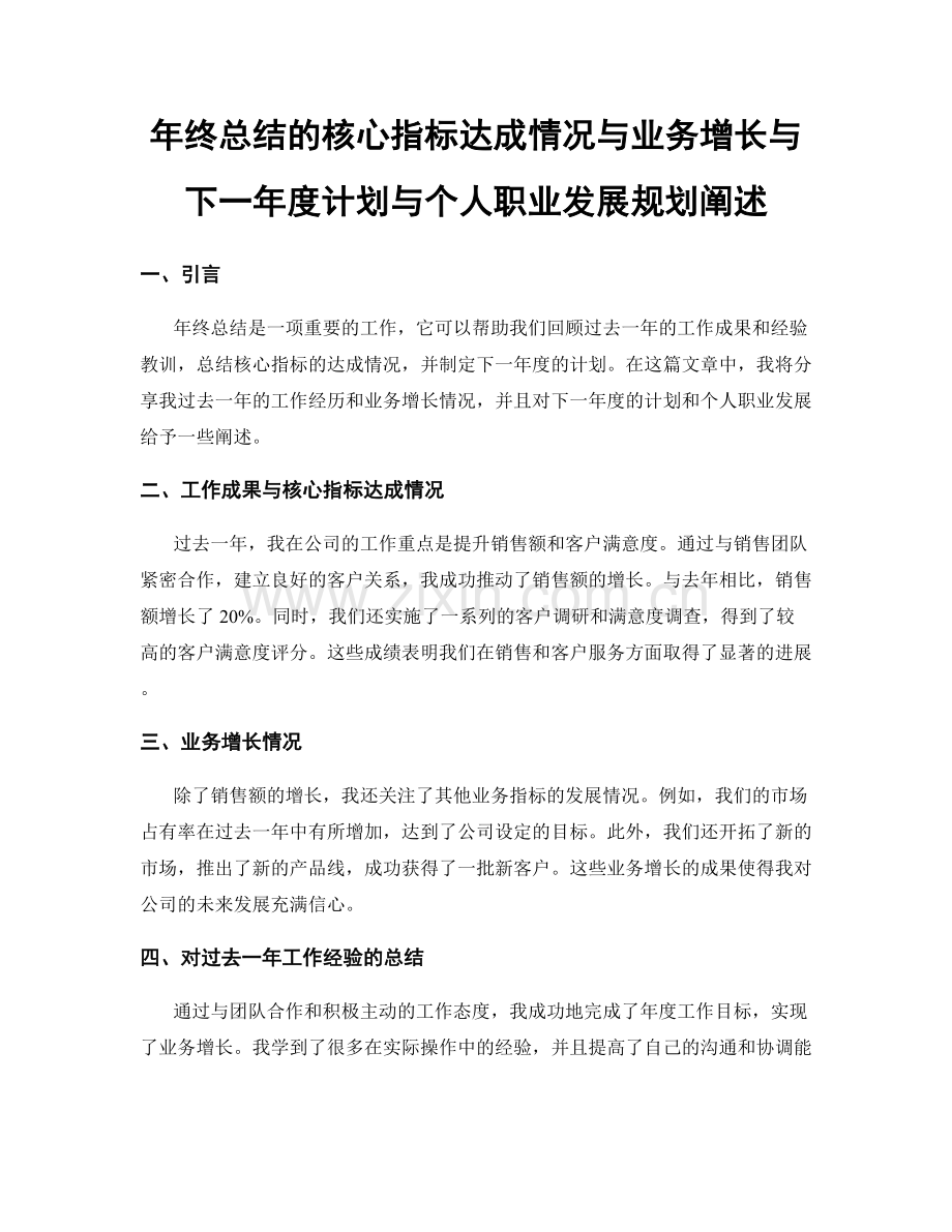 年终总结的核心指标达成情况与业务增长与下一年度计划与个人职业发展规划阐述.docx_第1页