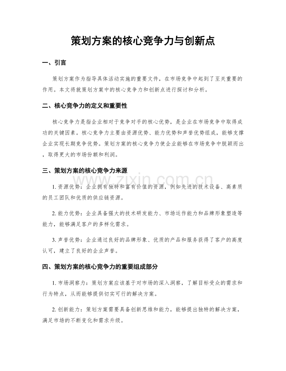 策划方案的核心竞争力与创新点.docx_第1页