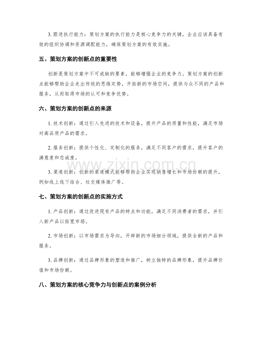 策划方案的核心竞争力与创新点.docx_第2页