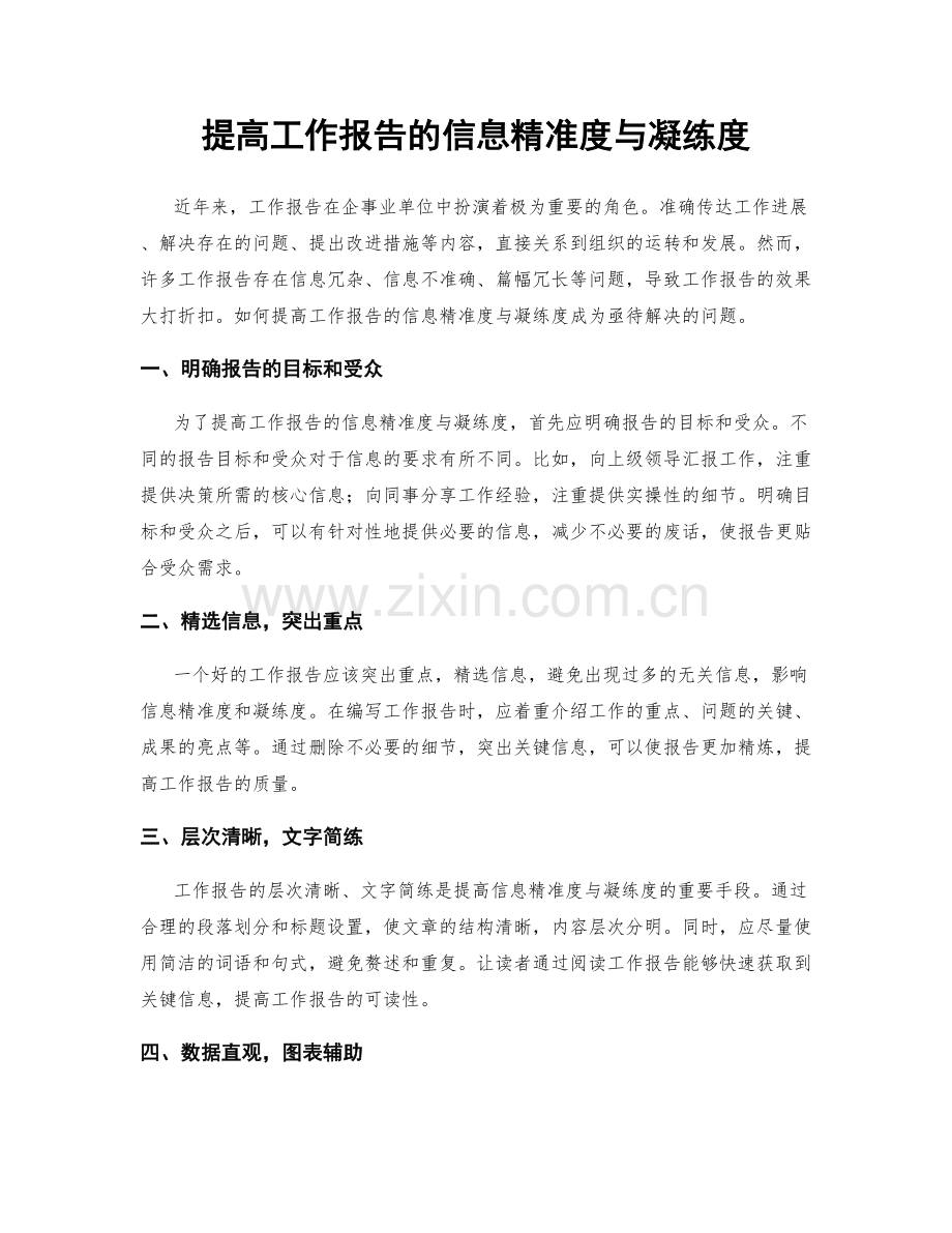 提高工作报告的信息精准度与凝练度.docx_第1页