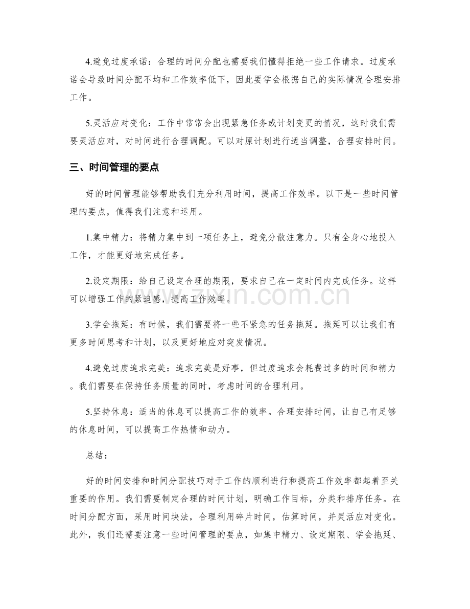 工作计划的时间安排和时间分配技巧.docx_第2页