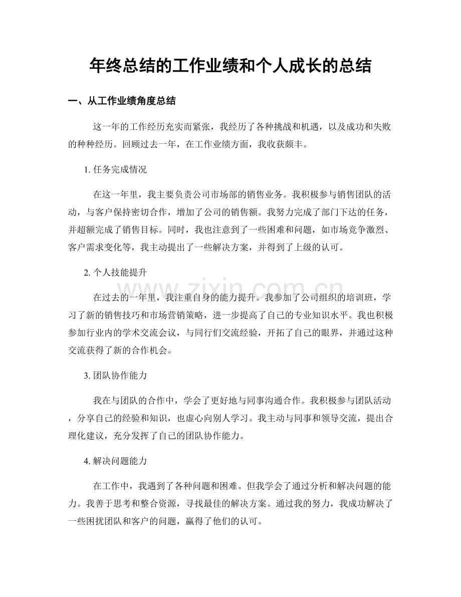 年终总结的工作业绩和个人成长的总结.docx_第1页