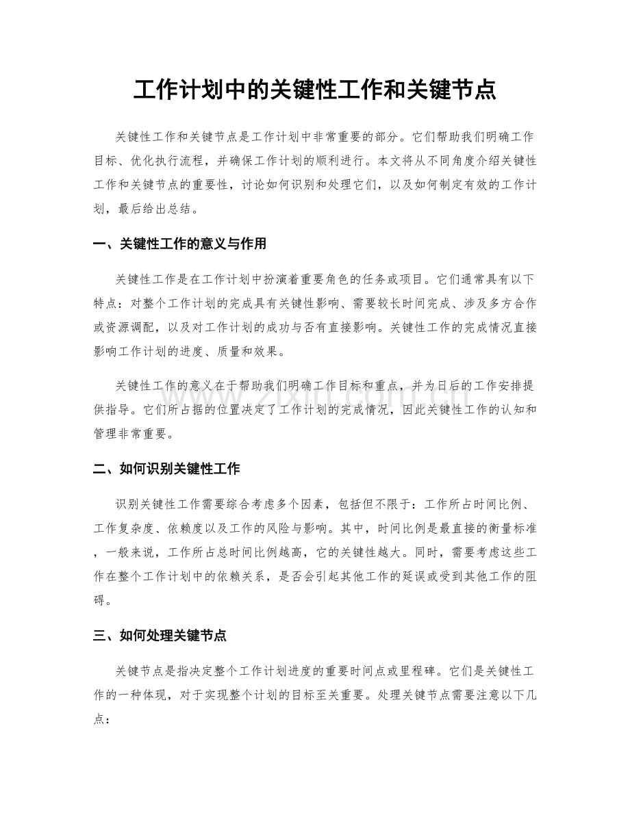 工作计划中的关键性工作和关键节点.docx_第1页