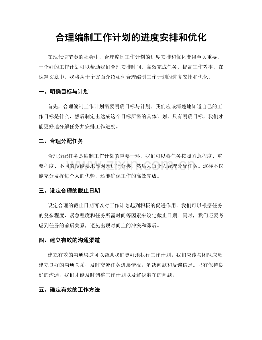 合理编制工作计划的进度安排和优化.docx_第1页