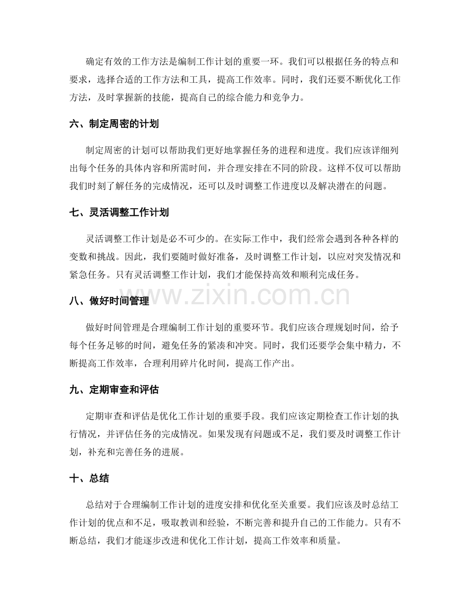 合理编制工作计划的进度安排和优化.docx_第2页