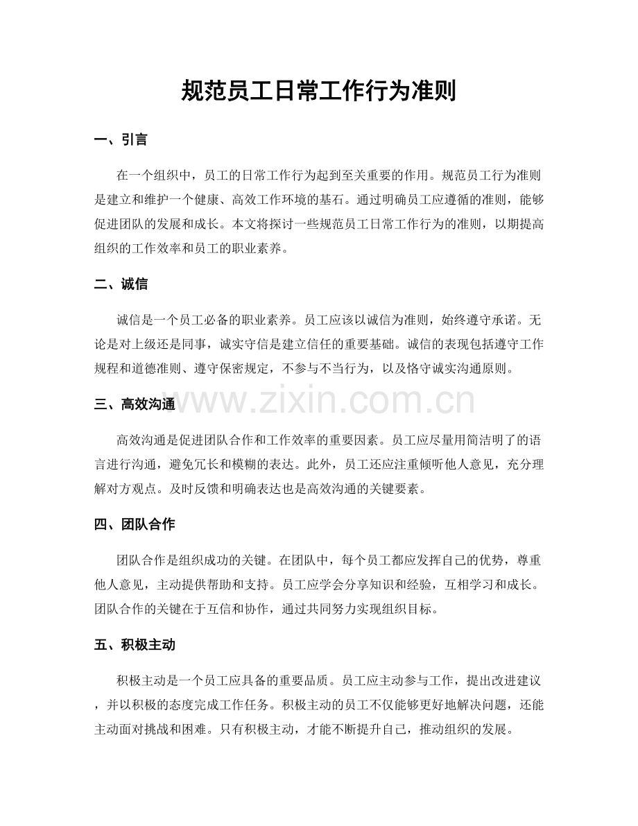 规范员工日常工作行为准则.docx_第1页