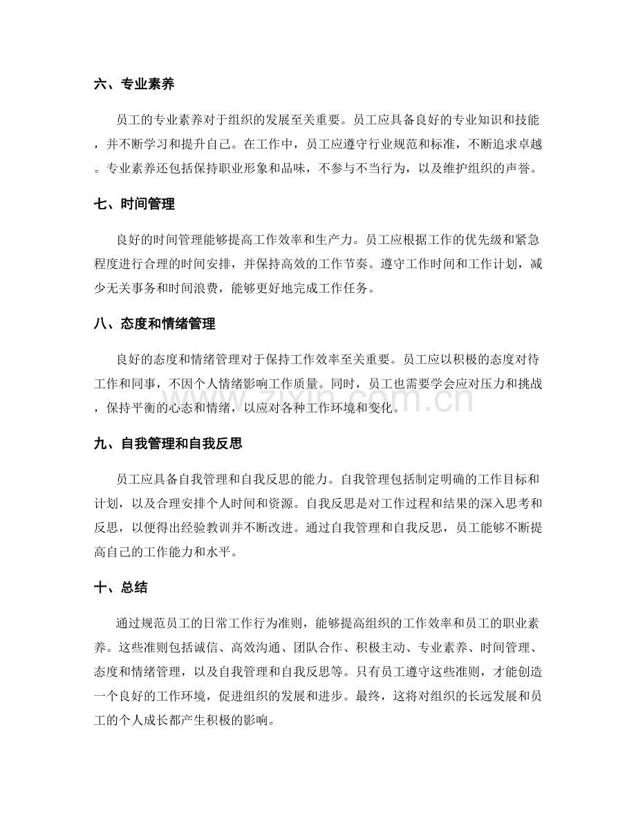 规范员工日常工作行为准则.docx_第2页