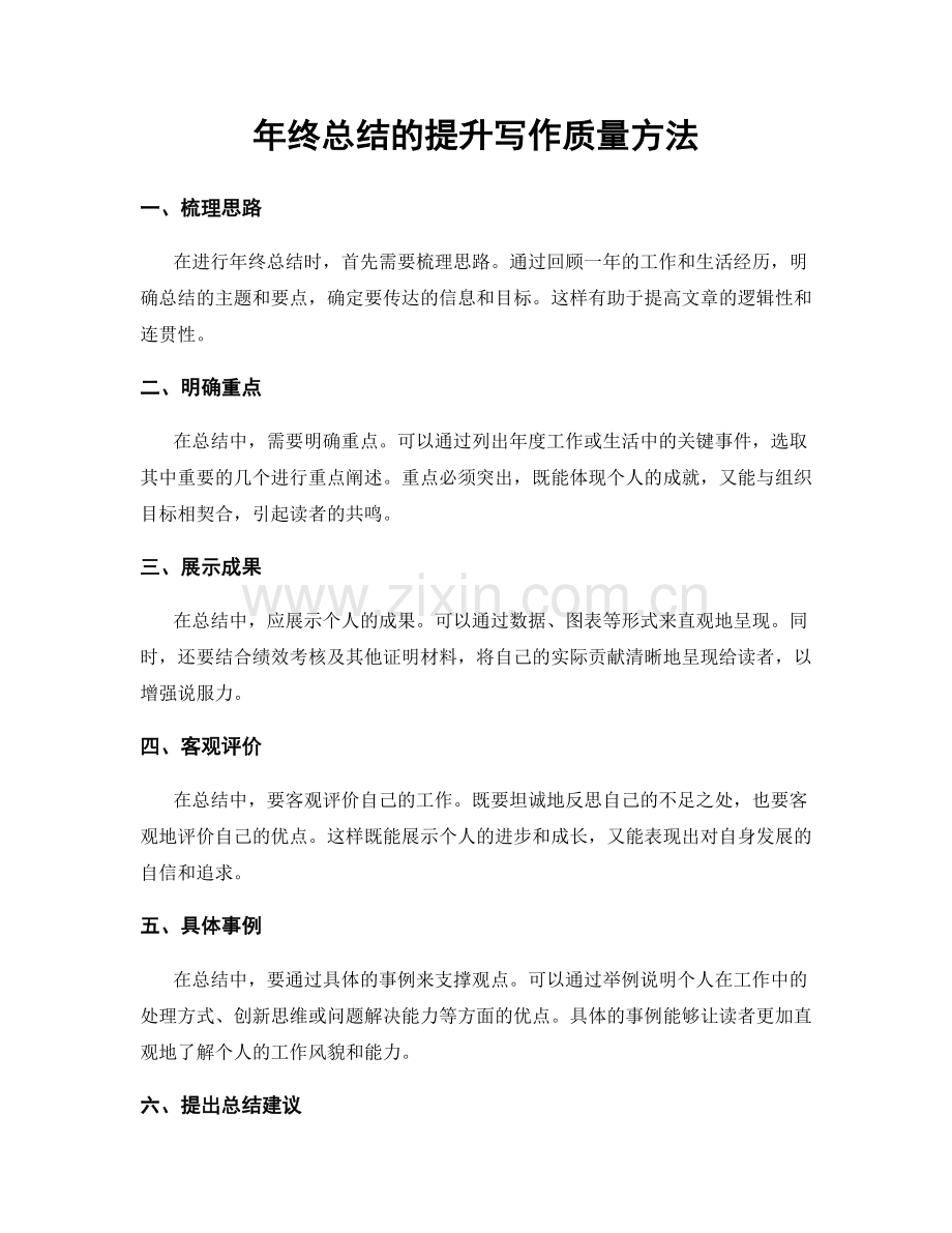 年终总结的提升写作质量方法.docx_第1页