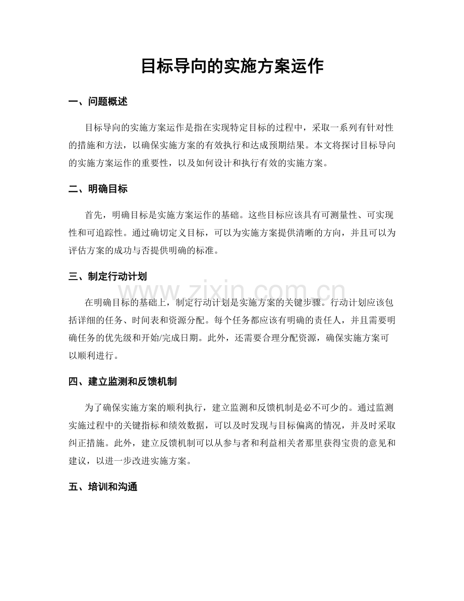 目标导向的实施方案运作.docx_第1页