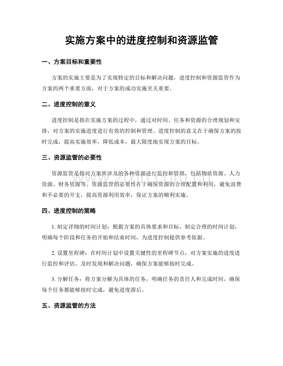 实施方案中的进度控制和资源监管.docx_第1页