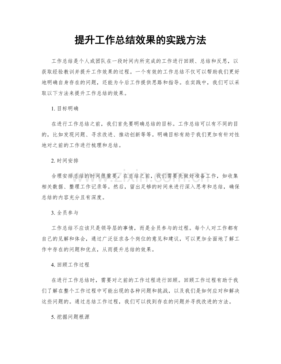 提升工作总结效果的实践方法.docx_第1页