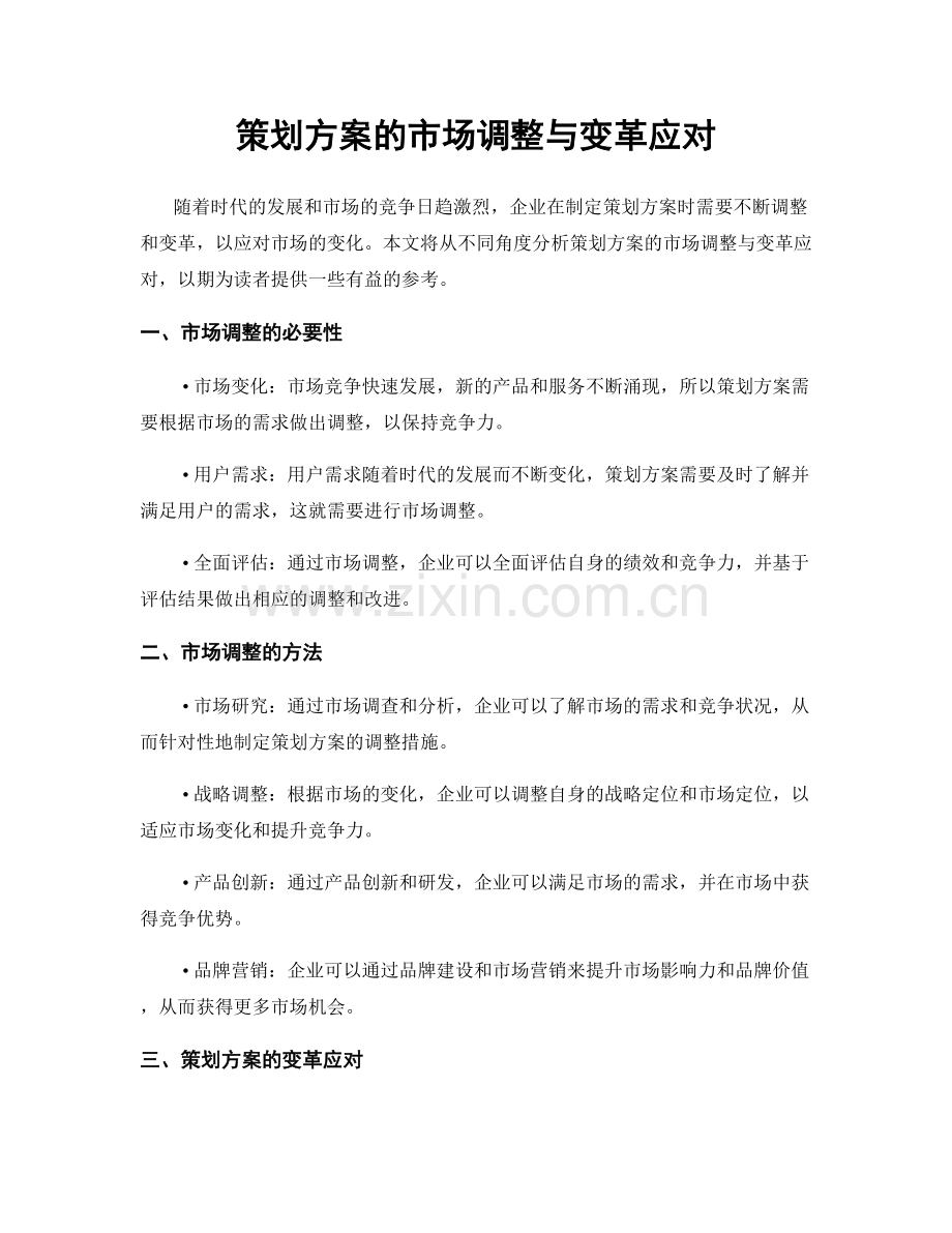 策划方案的市场调整与变革应对.docx_第1页