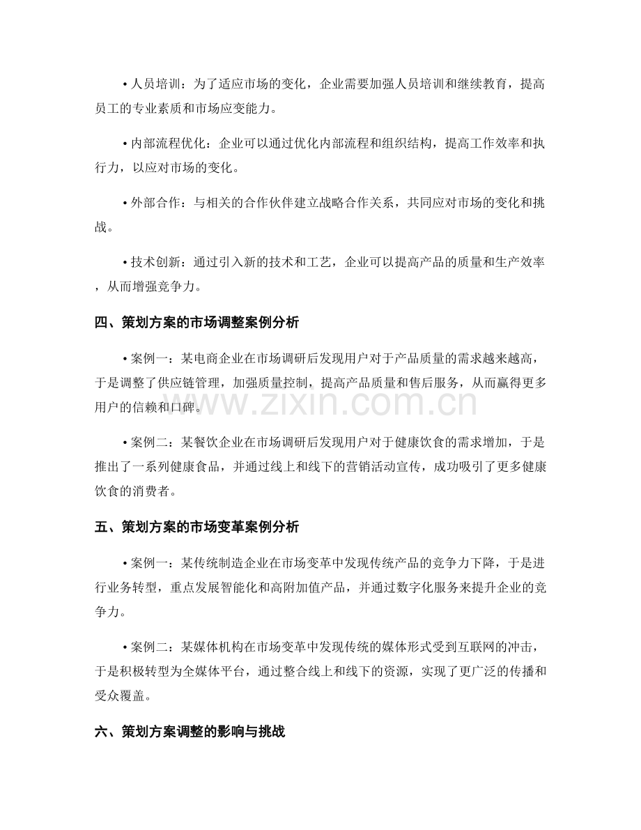 策划方案的市场调整与变革应对.docx_第2页