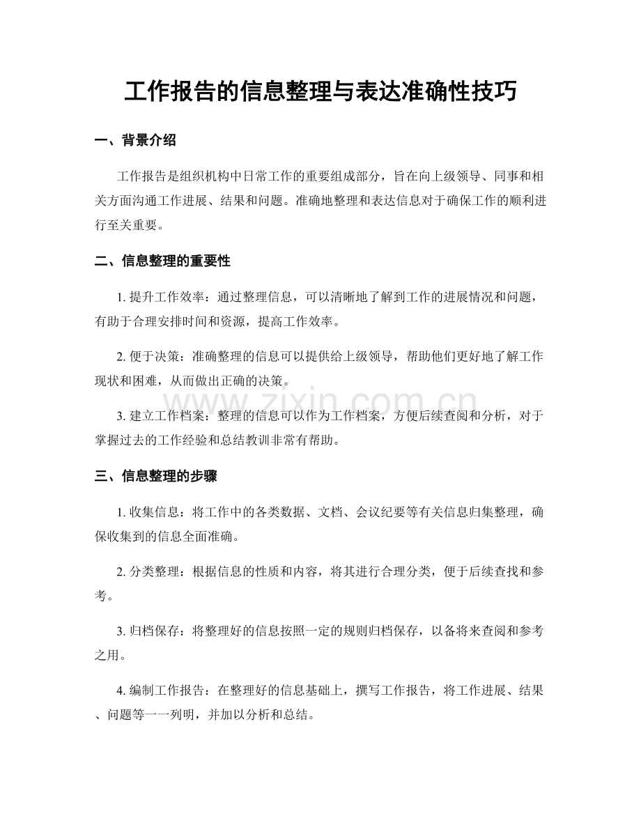 工作报告的信息整理与表达准确性技巧.docx_第1页