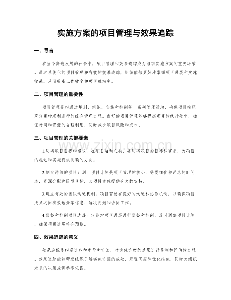 实施方案的项目管理与效果追踪.docx_第1页