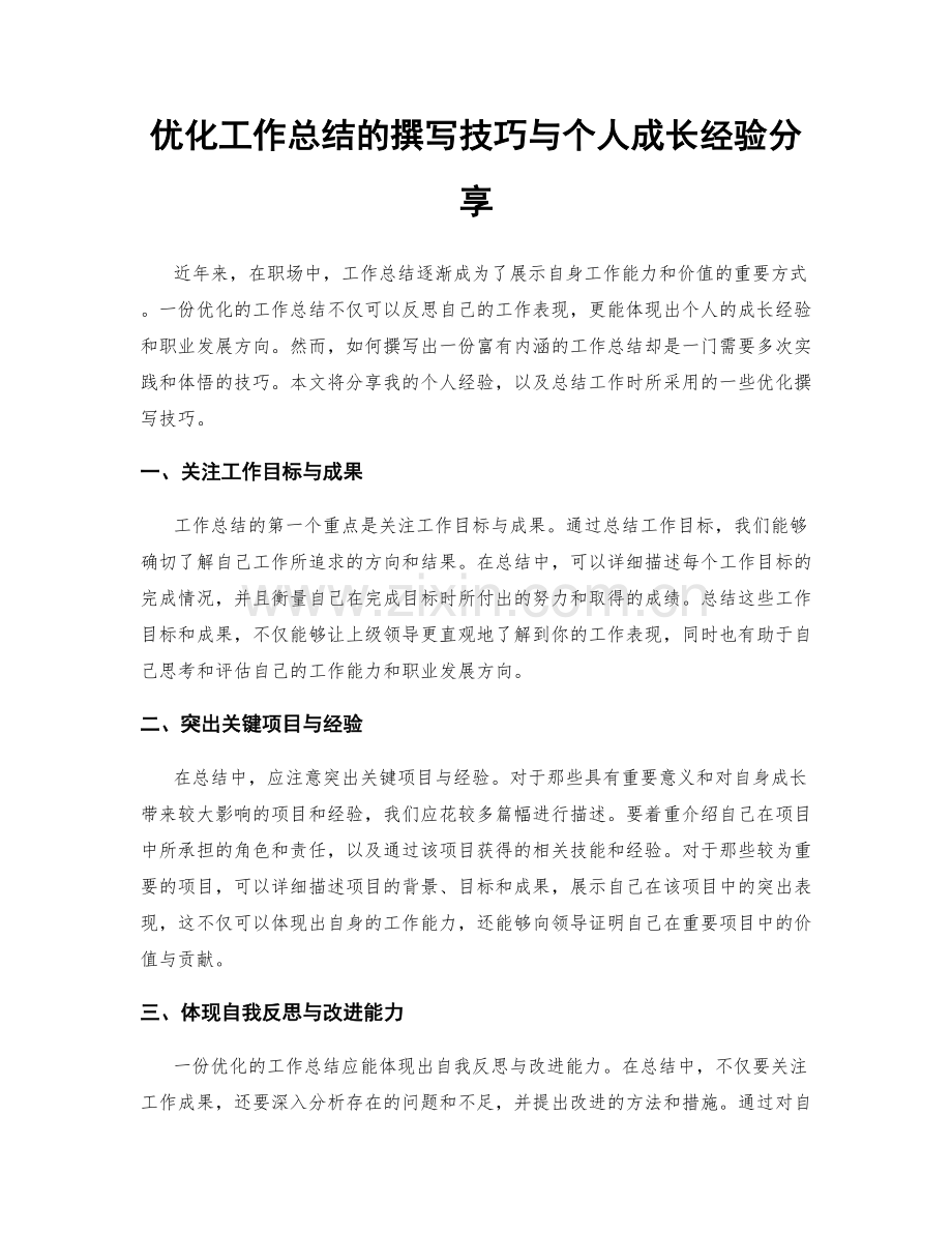 优化工作总结的撰写技巧与个人成长经验分享.docx_第1页