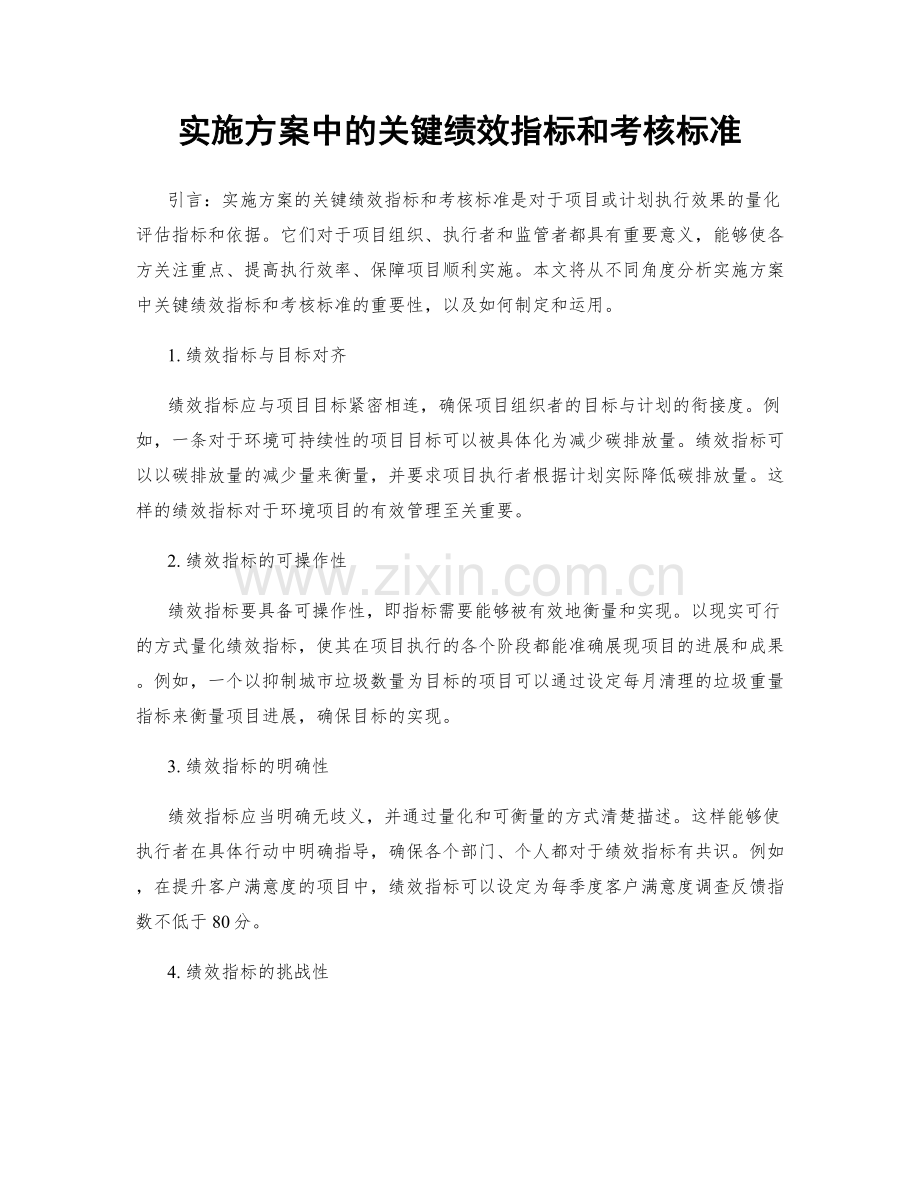 实施方案中的关键绩效指标和考核标准.docx_第1页