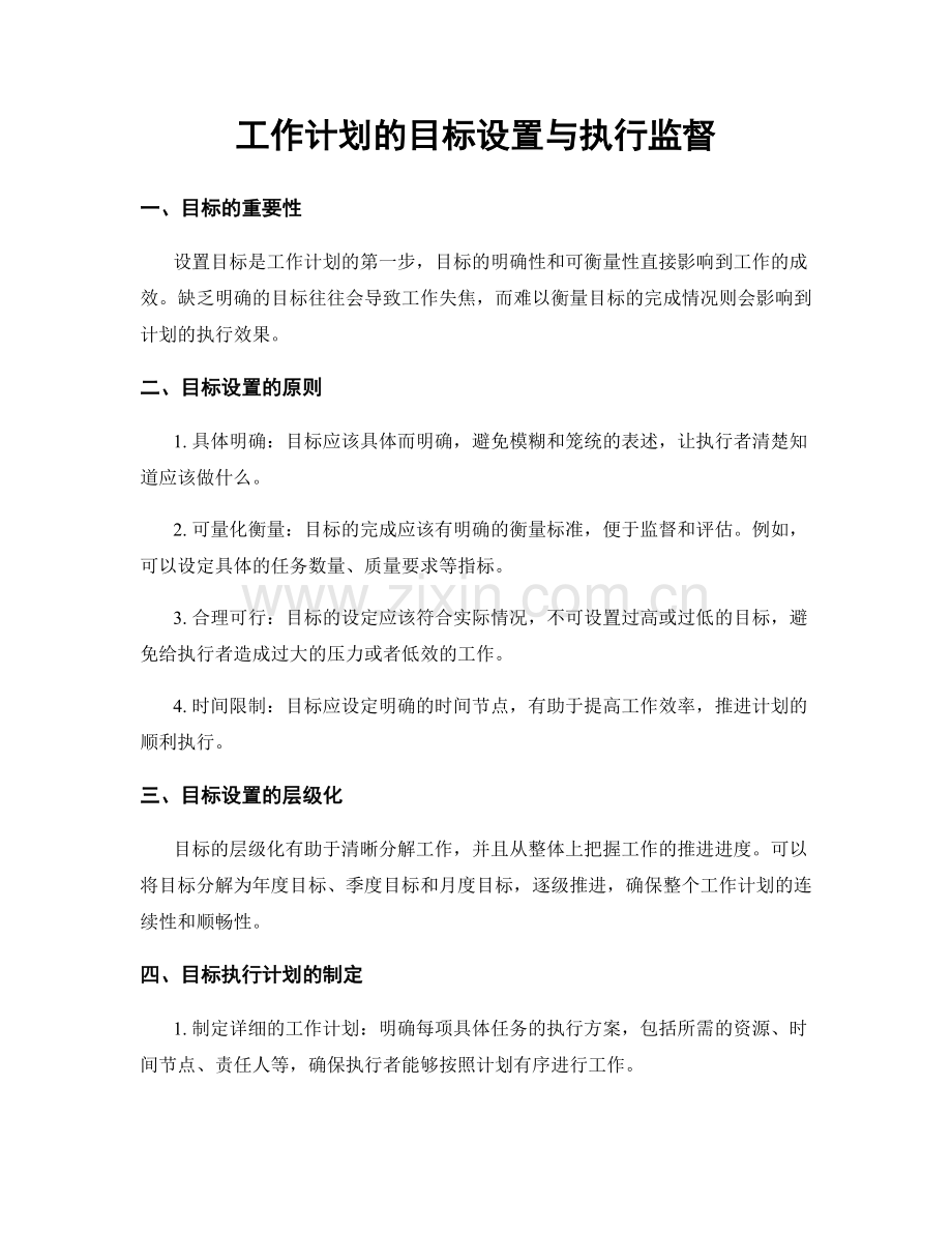 工作计划的目标设置与执行监督.docx_第1页