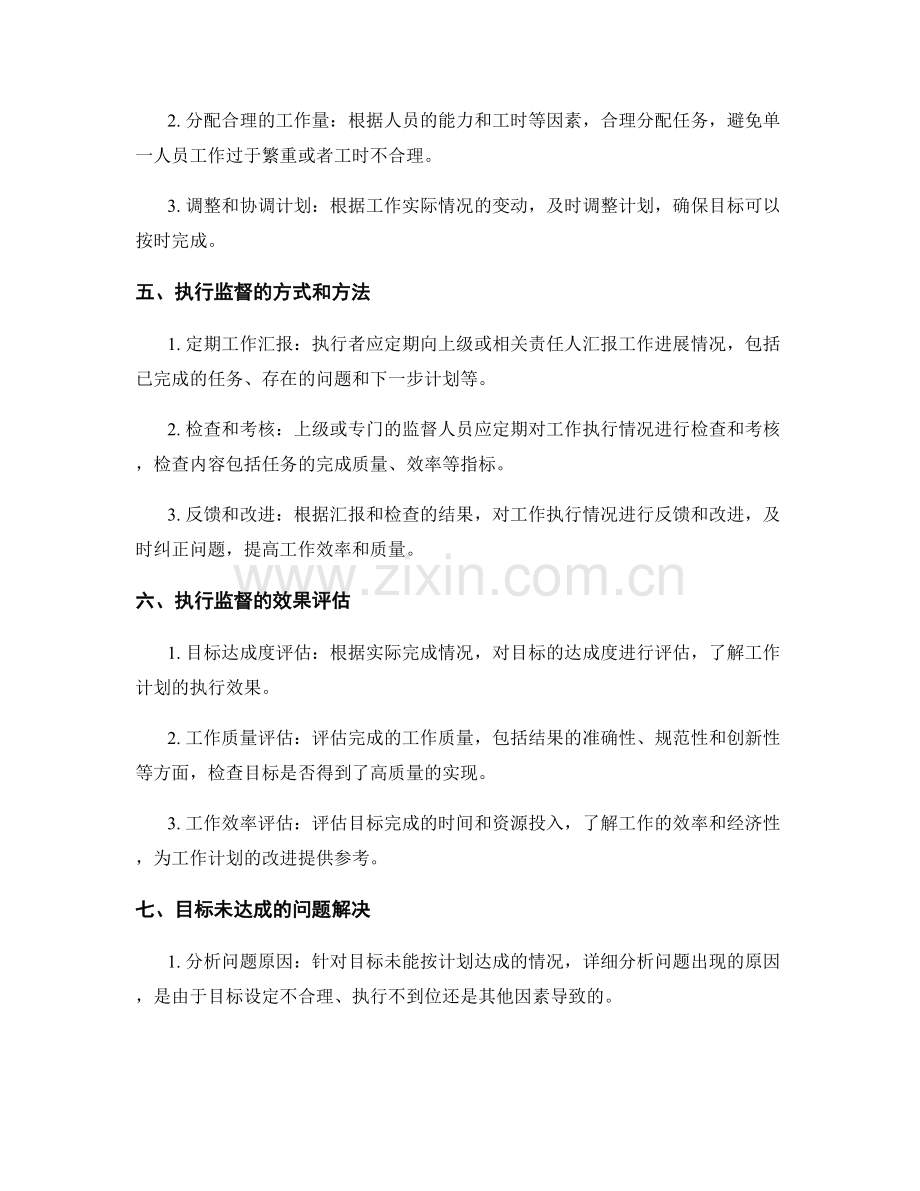 工作计划的目标设置与执行监督.docx_第2页