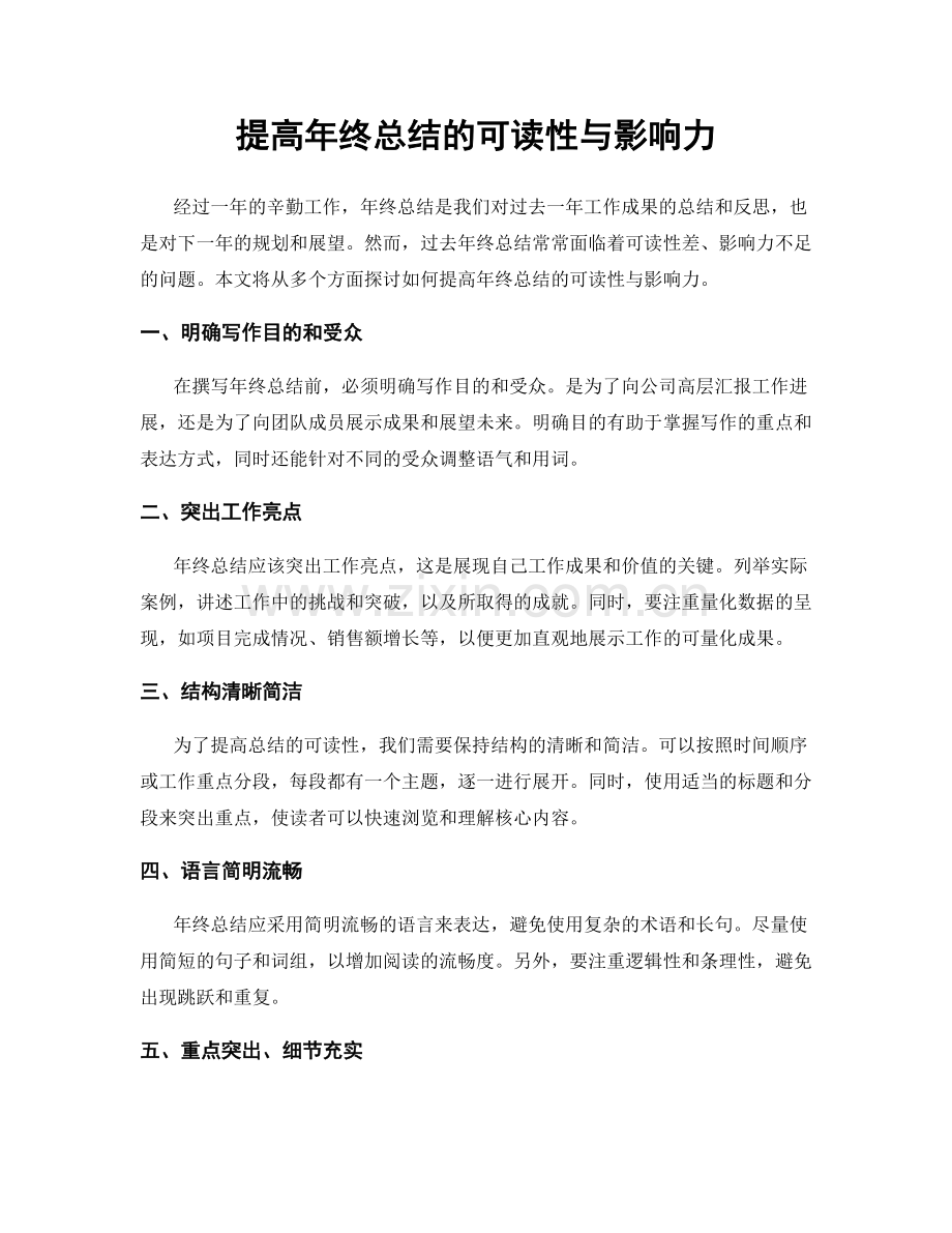 提高年终总结的可读性与影响力.docx_第1页