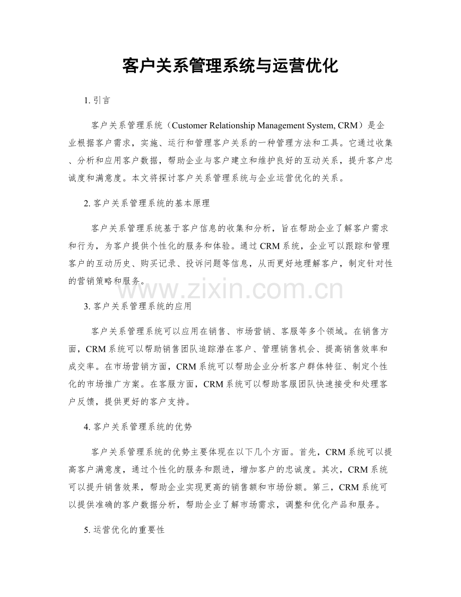 客户关系管理系统与运营优化.docx_第1页