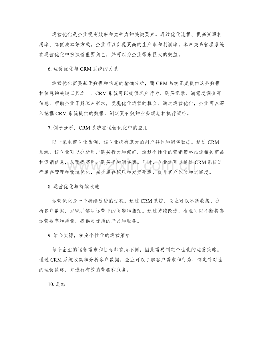 客户关系管理系统与运营优化.docx_第2页