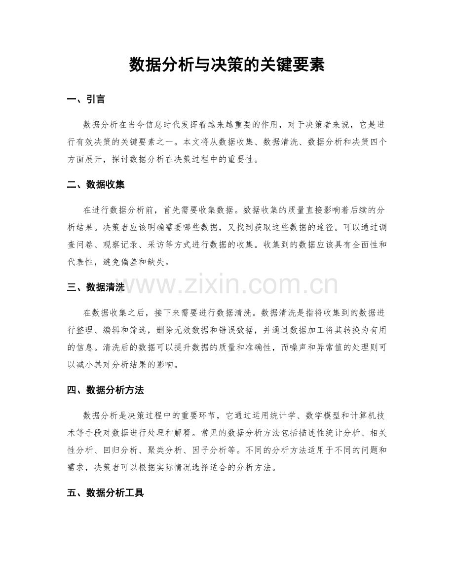 数据分析与决策的关键要素.docx_第1页