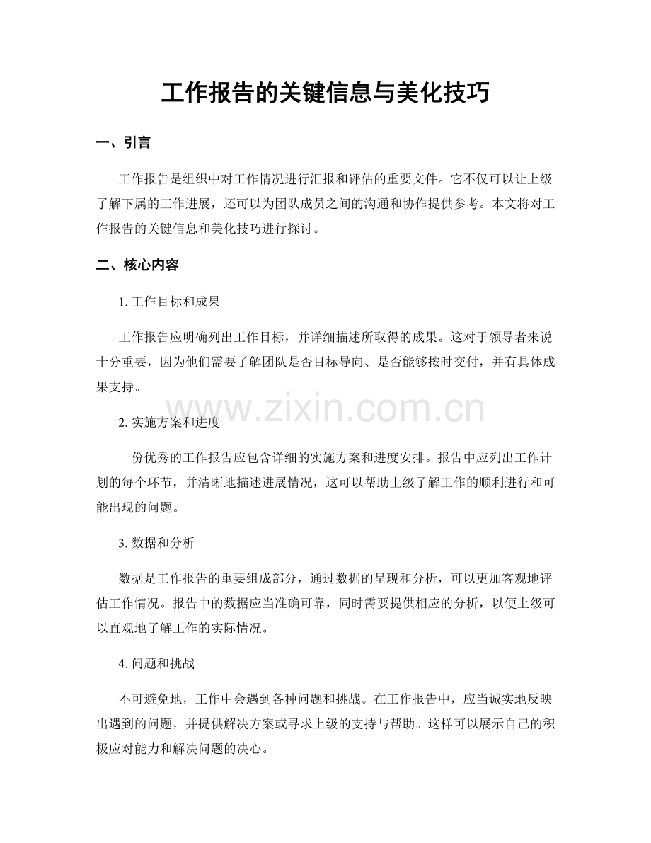 工作报告的关键信息与美化技巧.docx_第1页