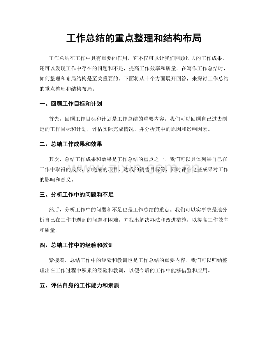 工作总结的重点整理和结构布局.docx_第1页