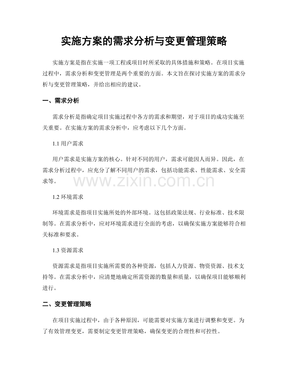 实施方案的需求分析与变更管理策略.docx_第1页