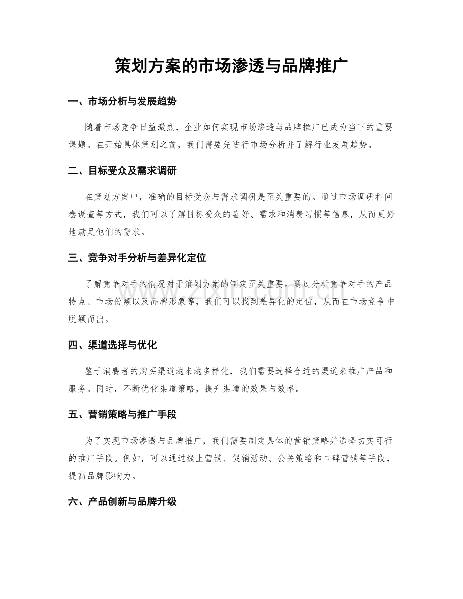 策划方案的市场渗透与品牌推广.docx_第1页