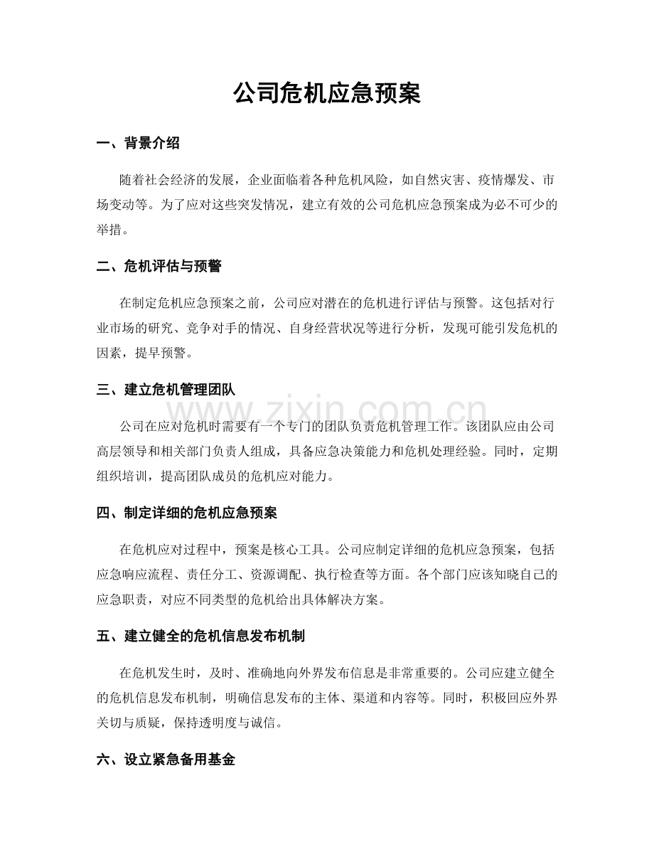 公司危机应急预案.docx_第1页