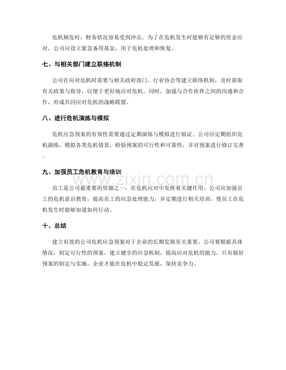 公司危机应急预案.docx_第2页