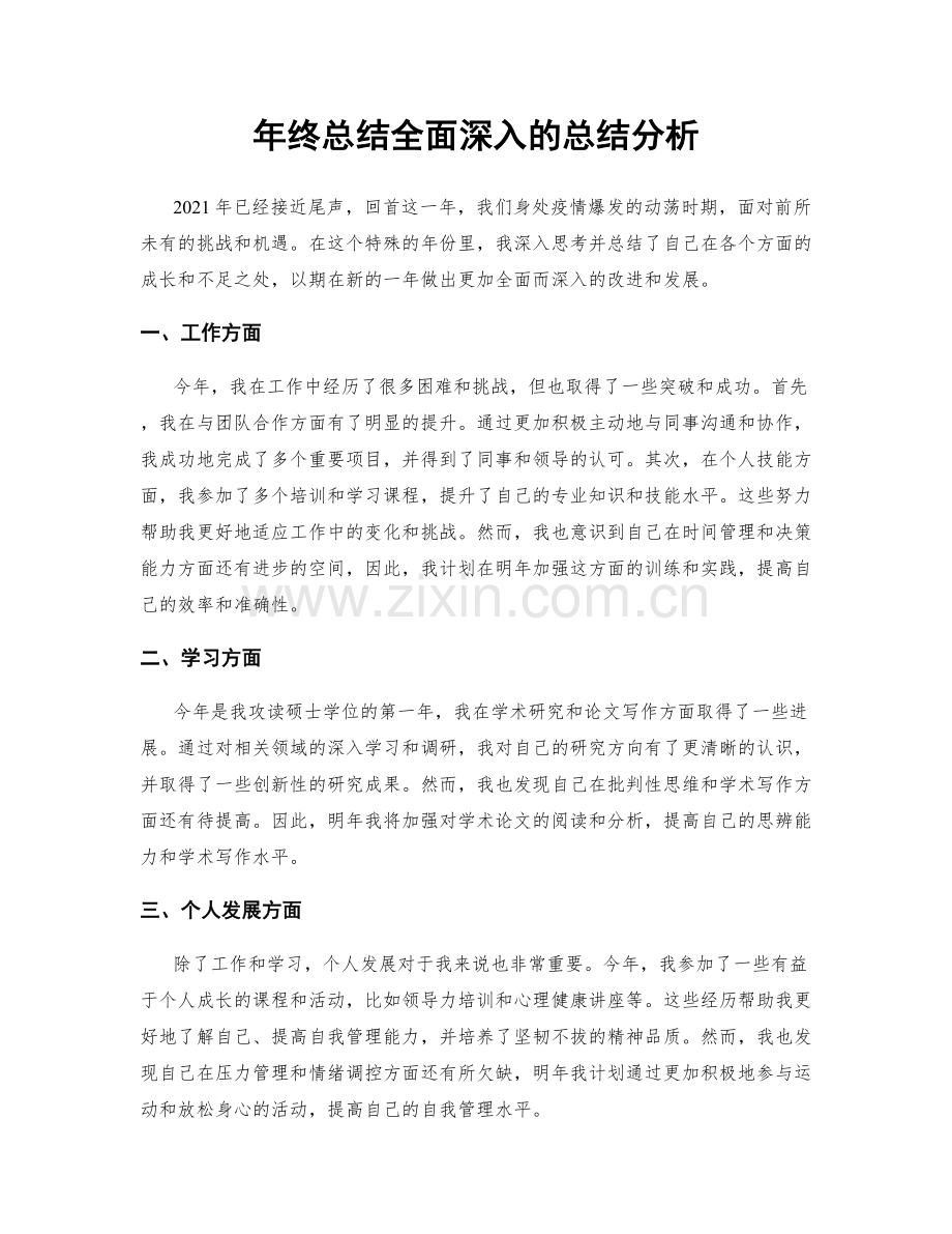 年终总结全面深入的总结分析.docx_第1页