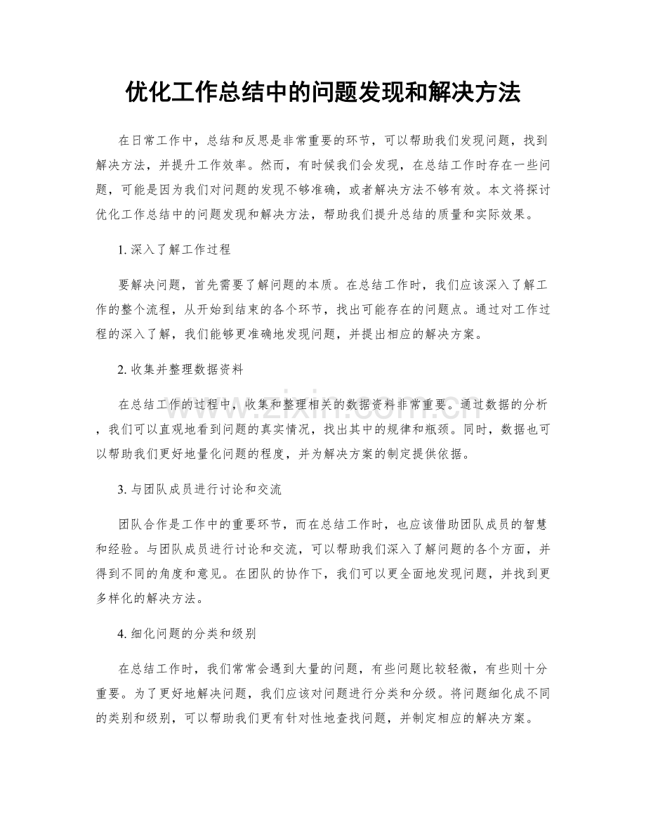 优化工作总结中的问题发现和解决方法.docx_第1页