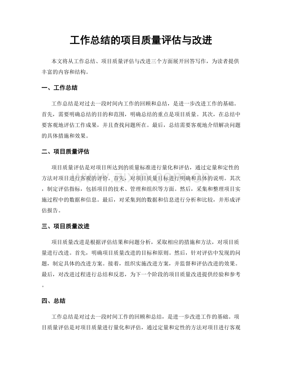 工作总结的项目质量评估与改进.docx_第1页