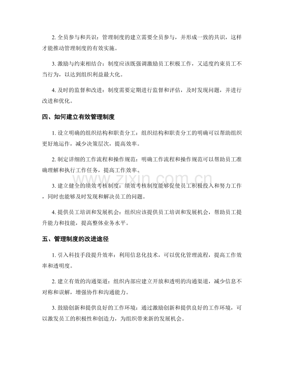 有效管理制度的重要性与改进途径.docx_第2页