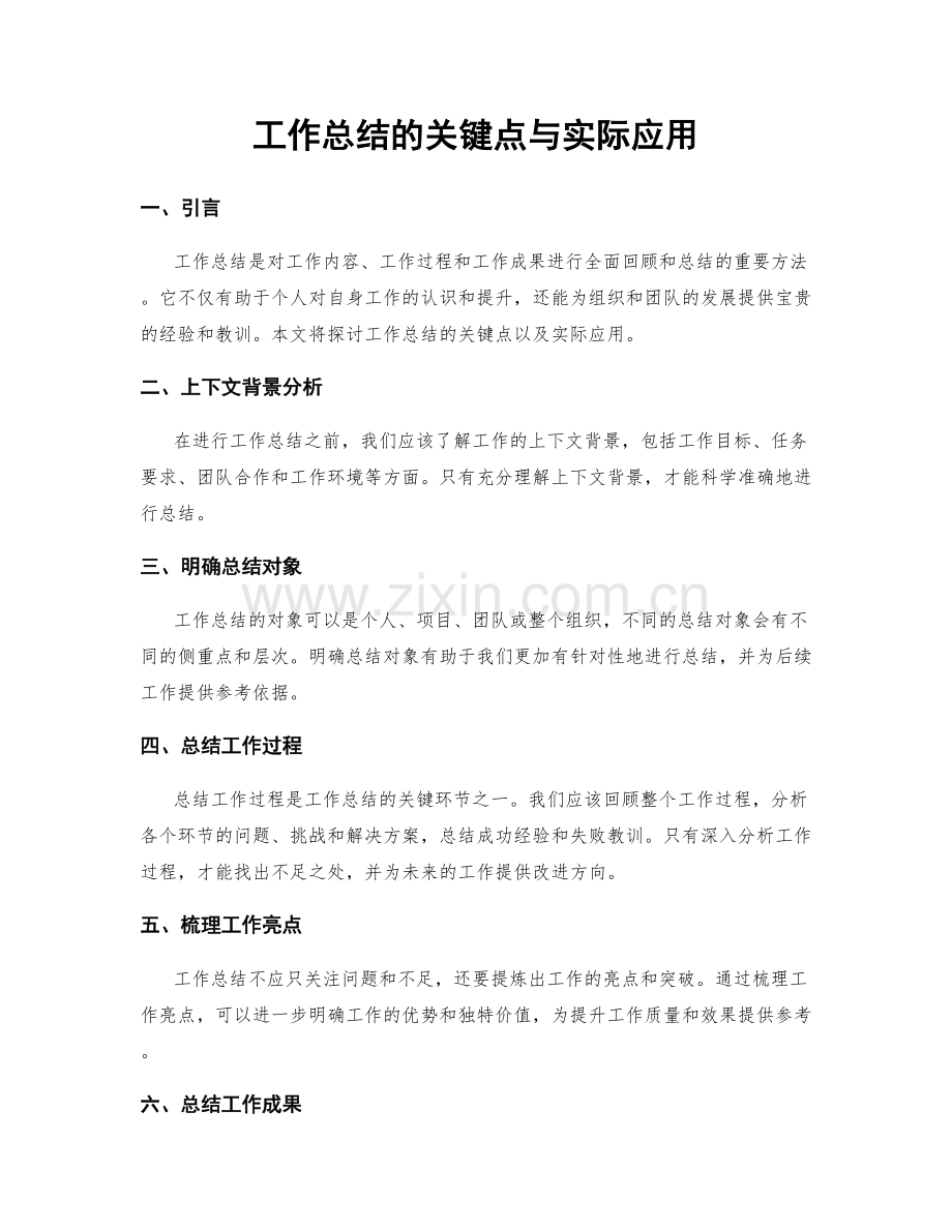 工作总结的关键点与实际应用.docx_第1页