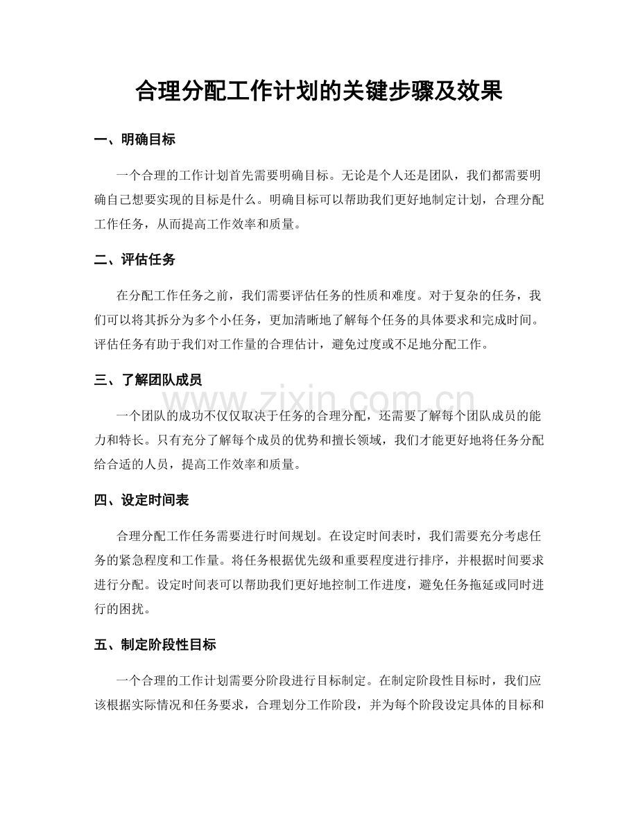 合理分配工作计划的关键步骤及效果.docx_第1页