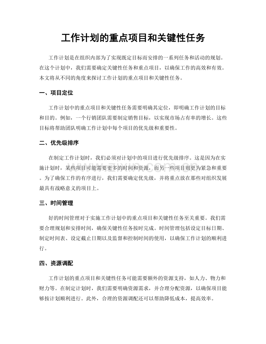 工作计划的重点项目和关键性任务.docx_第1页