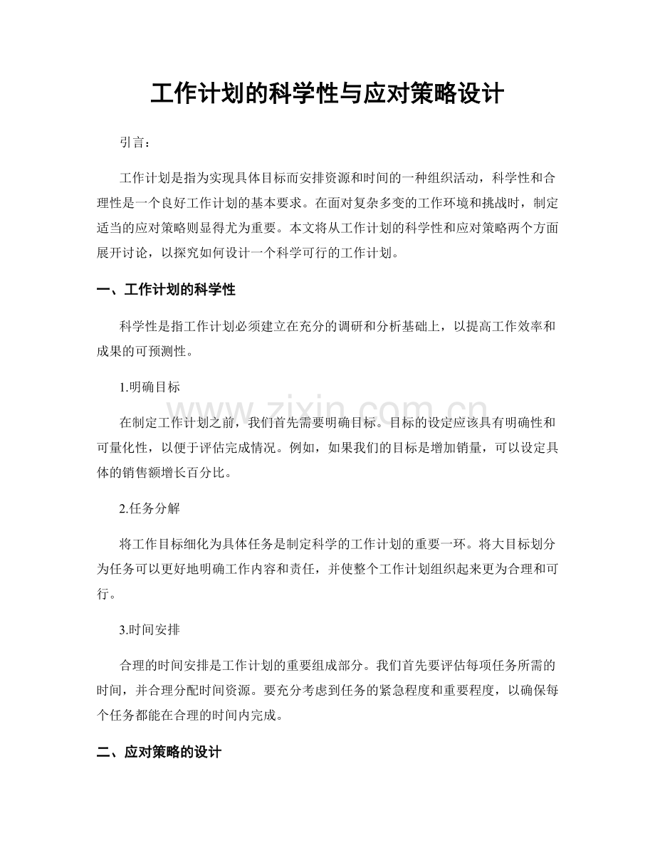 工作计划的科学性与应对策略设计.docx_第1页