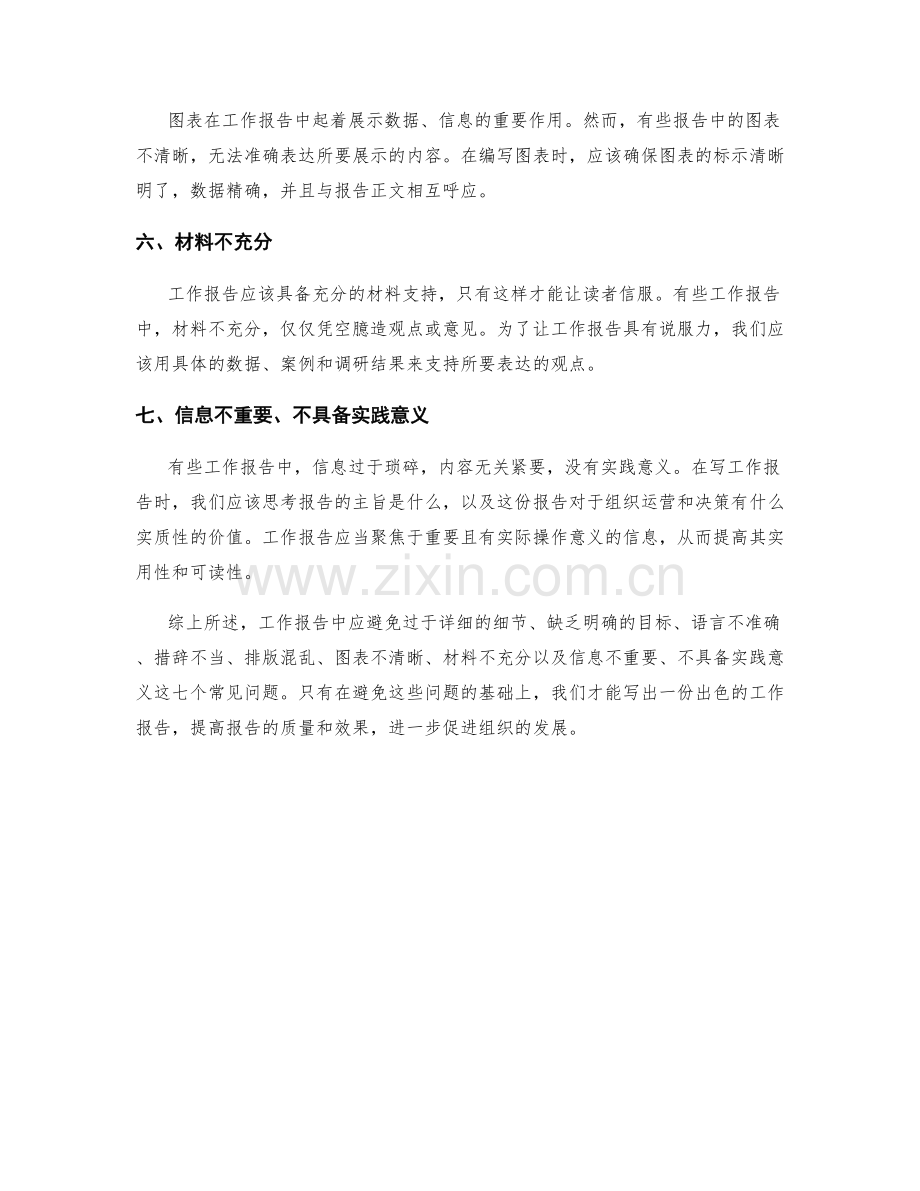 工作报告中应避免的七个常见问题.docx_第2页